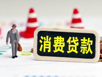 随县哪些属于个人消费贷款？
